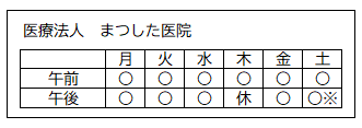 診療日（医療法人 まつした医院）