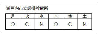 診療日（瀬戸内市立裳掛診療所）