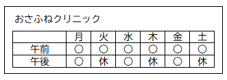 診療日（おさふねクリニック）