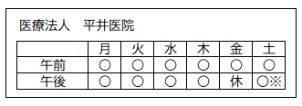 診療日（医療法人 平井医院）