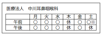 診療日（医療法人 中川耳鼻咽喉科）