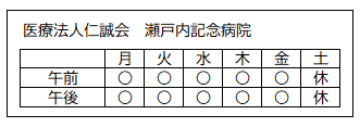 診療日（医療法人仁誠会 瀬戸内記念病院）