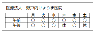 診療日（医療法人 瀬戸内りょうま医院）