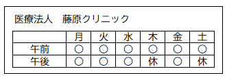 診療日（医療法人 藤原クリニック）