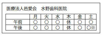 医療法人 邑愛会 水野歯科医院