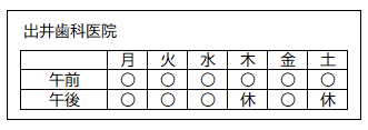 出井歯科医院