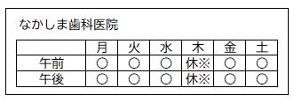 診療日（なかしま歯科医院）