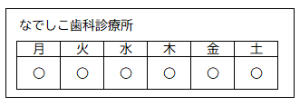 診療日（なでしこ歯科診療所）