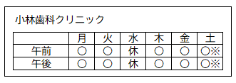診療日（小林歯科クリニック）