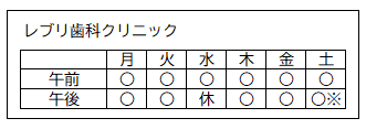 診療日（レブリ歯科クリニック）