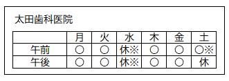 診療日（太田歯科医院）