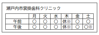 診療日（瀬戸内市裳掛歯科クリニック）
