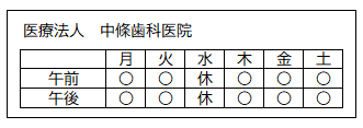 診療日（医療法人 中條歯科医院）