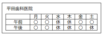 平田歯科医院