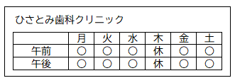 診療日（ひさとみ歯科クリニック）