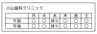 診療日（小山歯科クリニック）