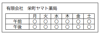 営業日（有限会社 栄町ヤマト薬局）