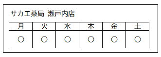 営業日（サカエ薬局 瀬戸内店）