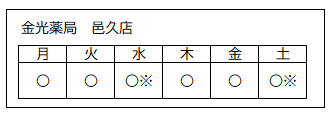 営業日（金光薬局邑久店）