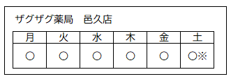 営業日（ザグザグ薬局邑久店）