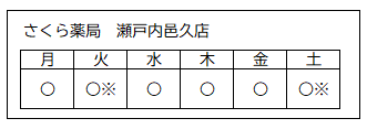 営業日（さくら薬局瀬戸内邑久店）