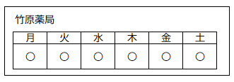 営業日（竹原薬局）