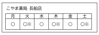営業日（こやま薬局長船店）