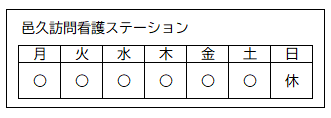 営業日（邑久訪問看護ステーション）