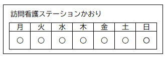 営業日（訪問看護ステーションかおり）