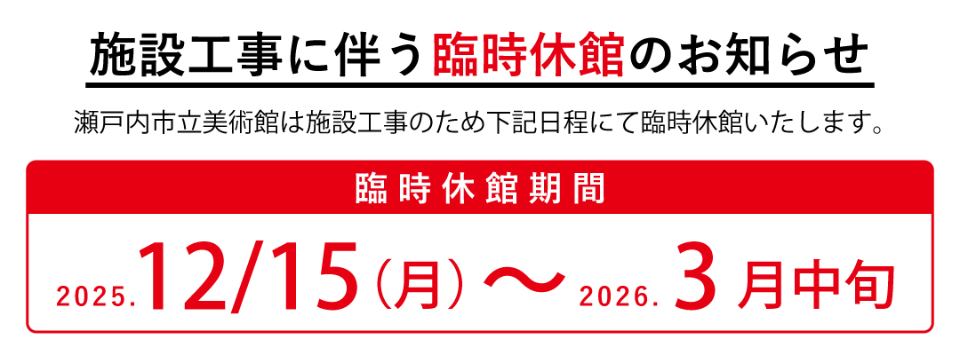 施設工事に伴う臨時休館のお知らせ