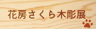 花房さくら展