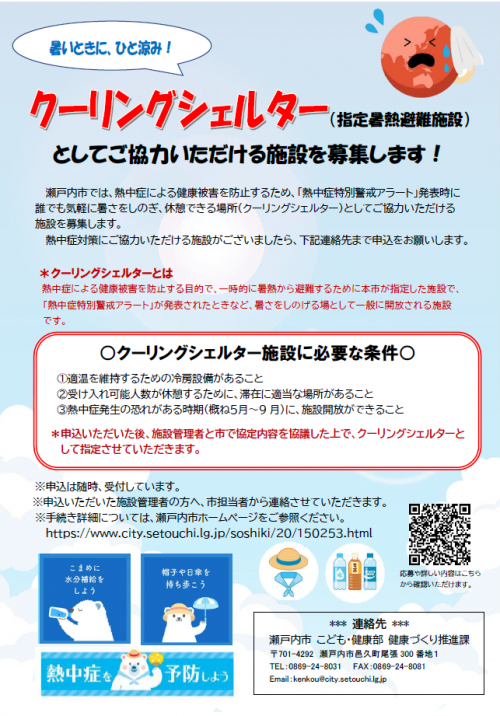 クーリングシェルターを募集します