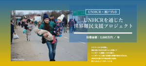 UNHCRを通じた世界難民支援プロジェクト