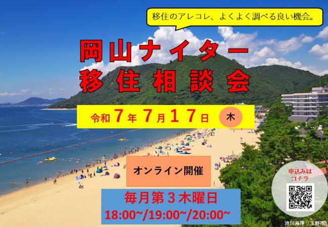岡山ナイター移住相談会バナー
