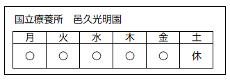 診療日（国立療養所 邑久光明園）