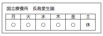 診療日（国立療養所 長島愛生園）