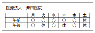 診療日（医療法人 柴田医院）