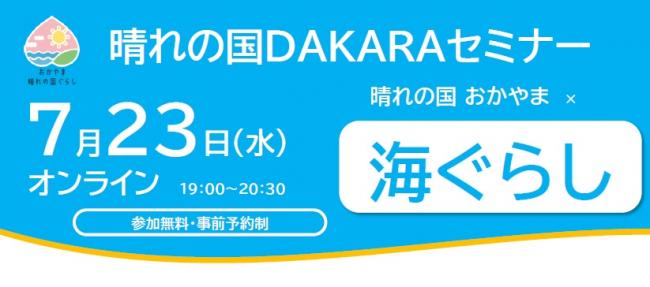 晴れの国ＤＡＫＡＲＡセミナー広告バナー