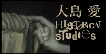 大島愛展