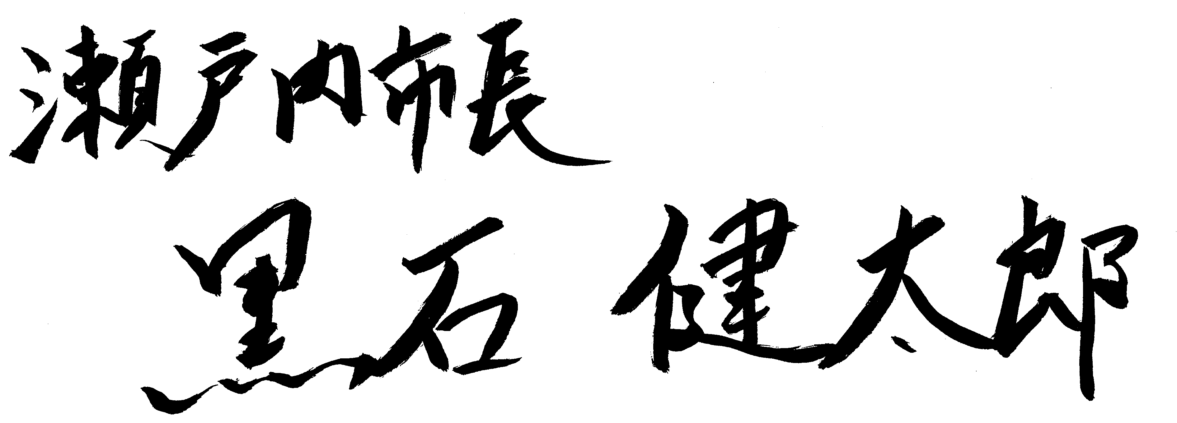 市長サイン