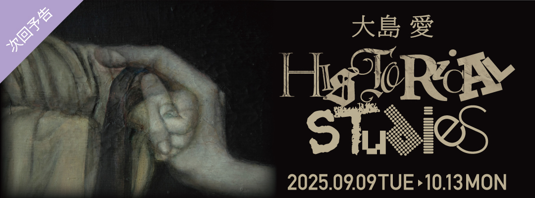 大島愛展