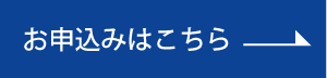 申込ボタン