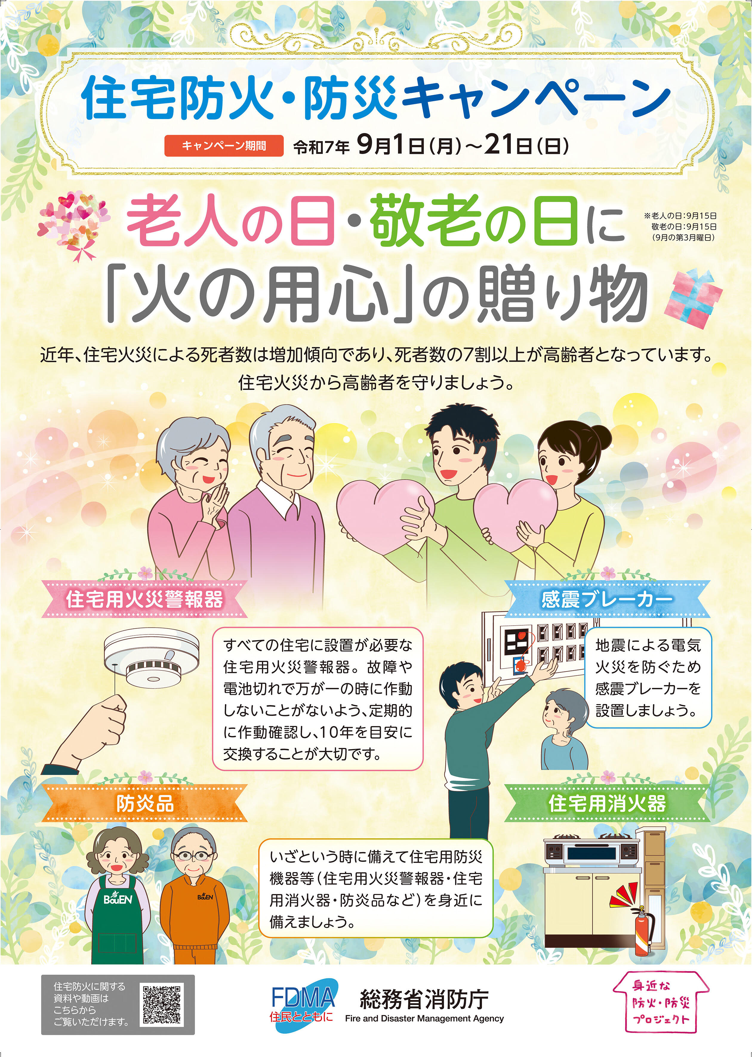 火の用心の贈り物