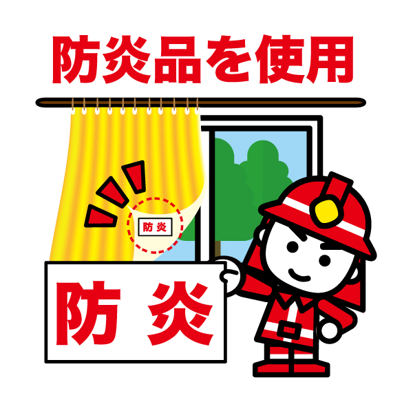 防炎品