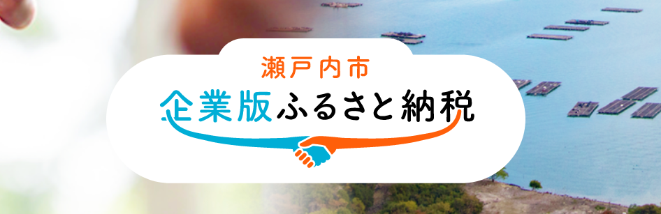 瀬戸内市サイト