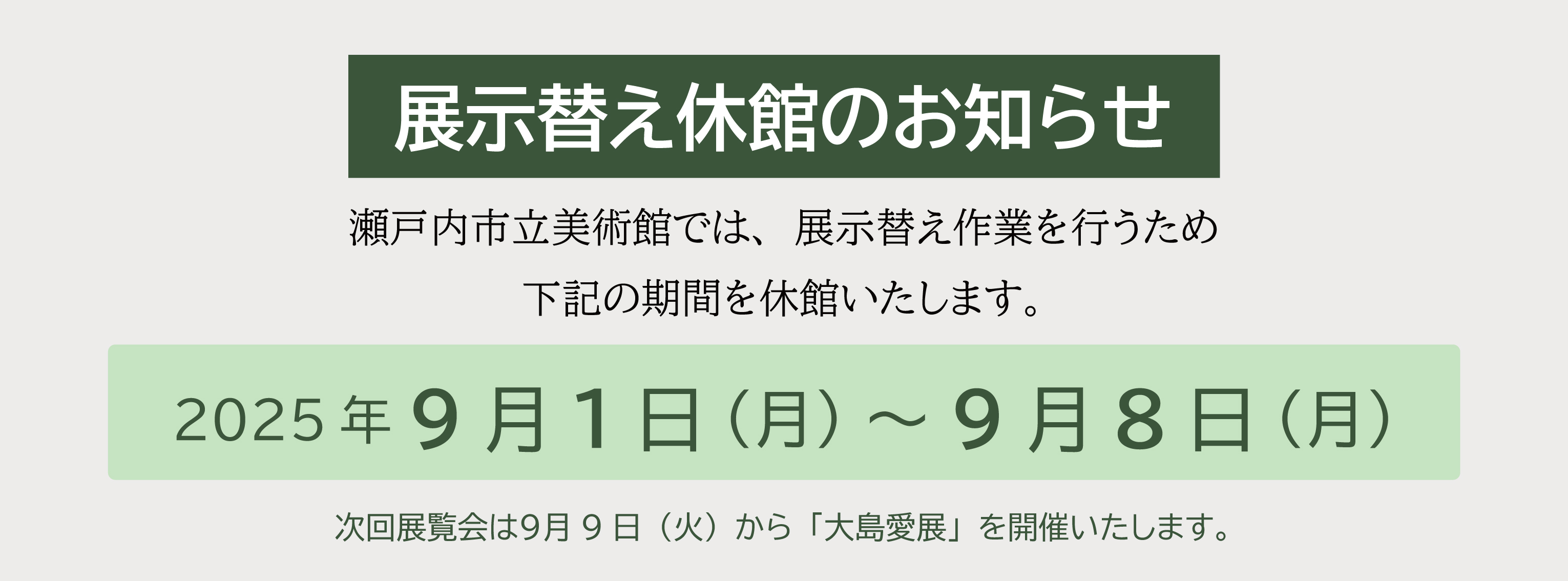 展示替え休館のお知らせ