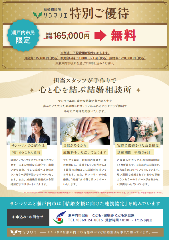 結婚相談所サンマリエ特別優待チラシ