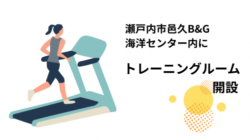 トレーニングルームの開設を案内する画像