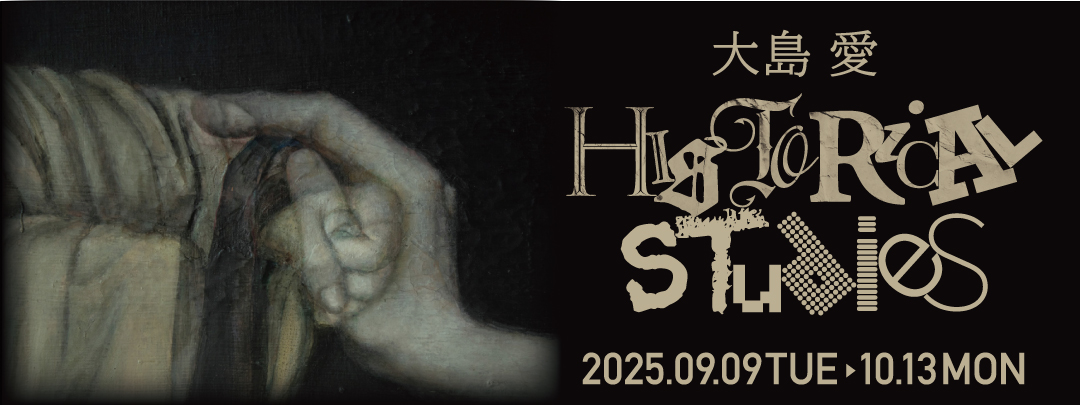 大島愛展