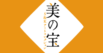 S＆Kアートコレクション展
